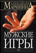 Книга "Мужские игры" (Маринина Александра, 1997)