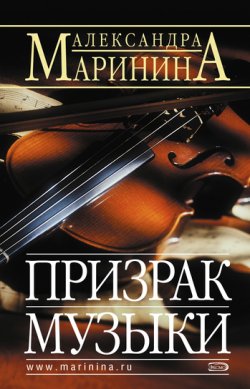 Книга "Призрак музыки" {Каменская} – Александра Маринина, 1998