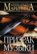Книга "Призрак музыки" (Маринина Александра, 1998)