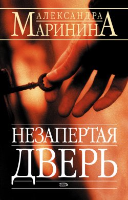 Книга "Незапертая дверь" {Каменская} – Александра Маринина, 2001