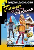 Книга "Горячая любовь снеговика" (Донцова Дарья, 2008)
