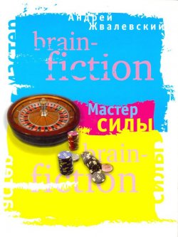 Книга "Мастер силы" {Brain-fiction} – Андрей Жвалевский, 2005