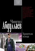 Книга "Хранители холода" (Абдуллаев Чингиз , 2006)