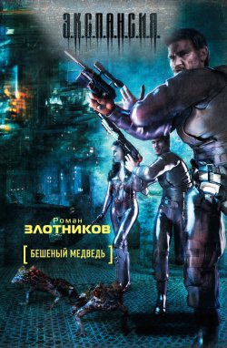 Книга "Бешеный медведь" {Мир Вечного} – Роман Злотников, 2006