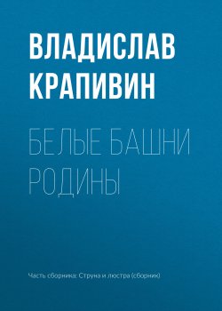 Книга "Белые башни родины" – Владислав Крапивин, 2001