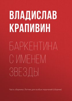 Книга "Баркентина с именем звезды" {Летящие сказки} – Владислав Крапивин, 1971