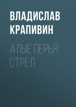 Книга "Алые перья стрел" – Владислав Крапивин, 1982
