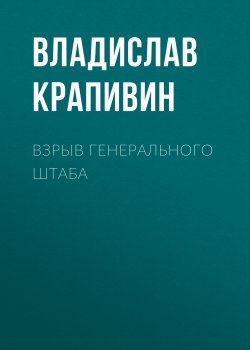 Книга "Взрыв Генерального штаба" – Владислав Крапивин, 1996