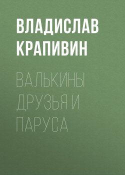 Книга "Валькины друзья и паруса" – Владислав Крапивин, 1966