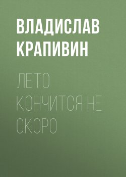 Книга "Лето кончится не скоро" – Владислав Крапивин, 1994