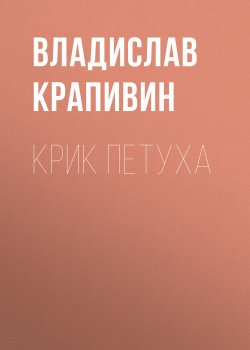 Книга "Крик петуха" {Великий Кристалл} – Владислав Крапивин, 1989