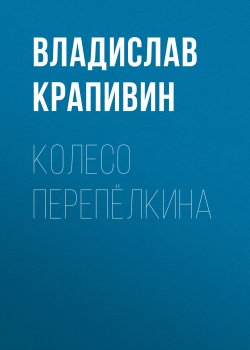 Книга "Колесо Перепёлкина" – Владислав Крапивин, 2003