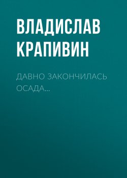 Книга "Давно закончилась осада…" – Владислав Крапивин, 2001