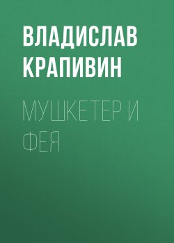 Книга "Мушкетер и фея" – Владислав Крапивин, 1978