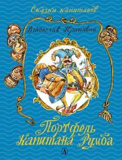 Книга "Портфель капитана Румба" {Сказки капитанов} – Владислав Крапивин, 1991