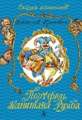 Книга "Портфель капитана Румба" (Крапивин Владислав, 1991)