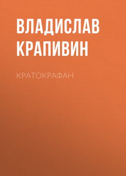 Книга "Кратокрафан" – Владислав Крапивин, 2007