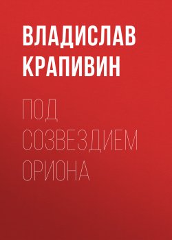 Книга "Под созвездием Ориона" {«Мемуарный» цикл} – Владислав Крапивин, 2000