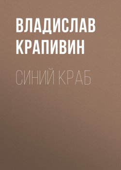 Книга "Синий краб" – Владислав Крапивин
