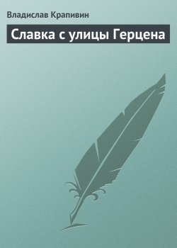 Книга "Славка с улицы Герцена" – Владислав Крапивин