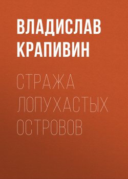 Книга "Стража Лопухастых островов" – Владислав Крапивин, 2003
