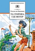 Книга "Та сторона, где ветер" (Крапивин Владислав, 1968)