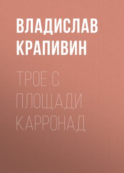 Книга "Трое с площади Карронад" – Владислав Крапивин, 1979