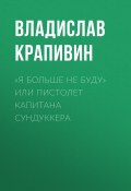 Книга "«Я больше не буду» или Пистолет капитана Сундуккера" (Крапивин Владислав, 1996)