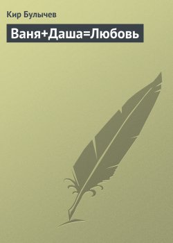 Книга "Ваня+Даша=Любовь" – Кир Булычев, 2001