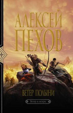 Книга "Ветер полыни" {Ветер и искры} – Алексей Пехов, 2006