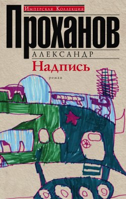 Книга "Надпись" – Александр Проханов, 2016