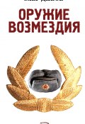 Книга "Оружие Возмездия" (Дивов Олег  , 2007)