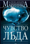 Книга "Чувство льда" (Маринина Александра, 2006)