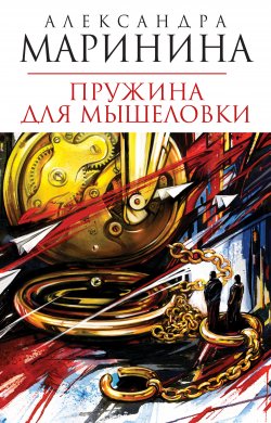 Книга "Пружина для мышеловки" {Участковый милиционер Дорошин} – Александра Маринина, 2005