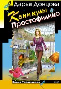Книга "Каникулы в Простофилино" (Донцова Дарья, 2007)