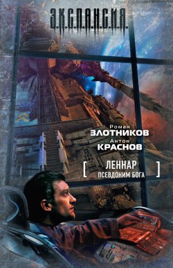 Книга "Псевдоним бога" {Леннар} – Роман Злотников, Антон Краснов, 2007