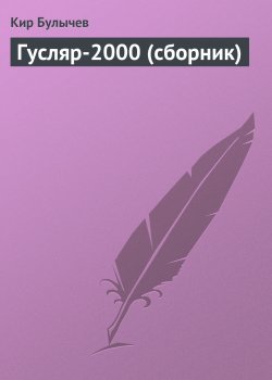 Книга "Гусляр-2000 (сборник)" {Гусляр} – Кир Булычев, 2005