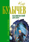 Книга "Космический десант (сборник)" (Булычев Кир, 2006)