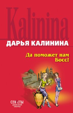 Книга "Да поможет нам Босс" {Сыщицы-любительницы Мариша и Инна} – Дарья Калинина