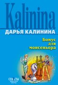 Книга "Бонус для монсеньора" (Калинина Дарья)