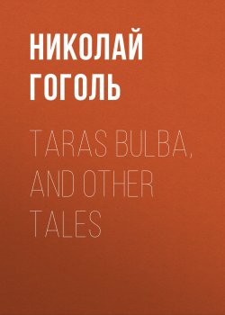 Книга "Taras Bulba, and Other Tales" – Николай Гоголь