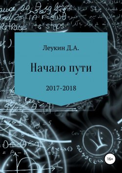 Книга "Начало пути" – Данила Леукин, 2018
