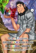 Книга "Приключения Вани в Неявь-Мире" (Луговцова Полина, 2018)