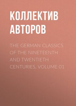 Книга "The German Classics of the Nineteenth and Twentieth Centuries, Volume 01" – Коллектив авторов