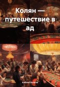 Колян – путешествие в ад (Юрьевич Булатов, Алексей Булатов, 2018)