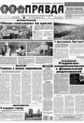 Правда 102-2017 (Редакция газеты Комсомольская Правда. Москва, 2017)