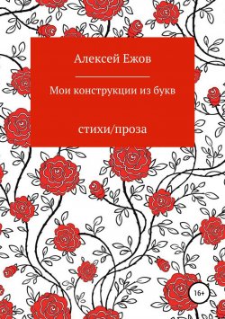 Книга "Мои конструкции из букв" – Алексей Ежов, 2018