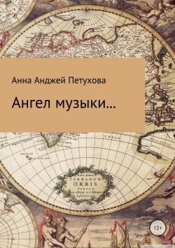 Книга "Ангел музыки…" – Анна Петухова, 2018