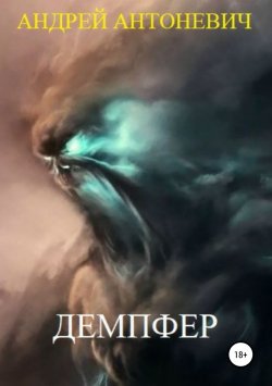 Книга "Демпфер" – Андрей Антоневич, 2018