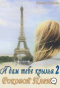 Книга "Я дам тебе крылья 2. Роковой Париж" (Ускова Нелли, 2018)